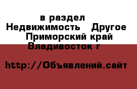  в раздел : Недвижимость » Другое . Приморский край,Владивосток г.